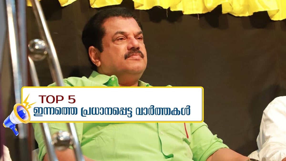 മുകേഷിനെതിരെ ബലാത്സം​ഗക്കേസ്; ഇന്നത്തെ 5 പ്രധാന വാർത്തകൾ